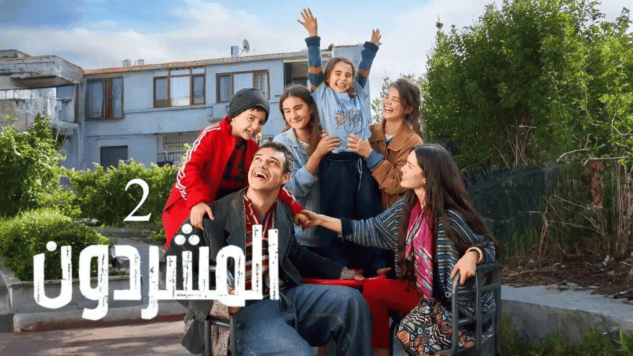 مسلسل المشردون 2 الحلقة 75 الخامسة والسبعون مدبلجة