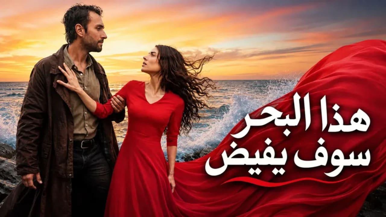 مسلسل هذا البحر سوف يفيض الحلقة 23 الثالثة والعشرون مدبلجة