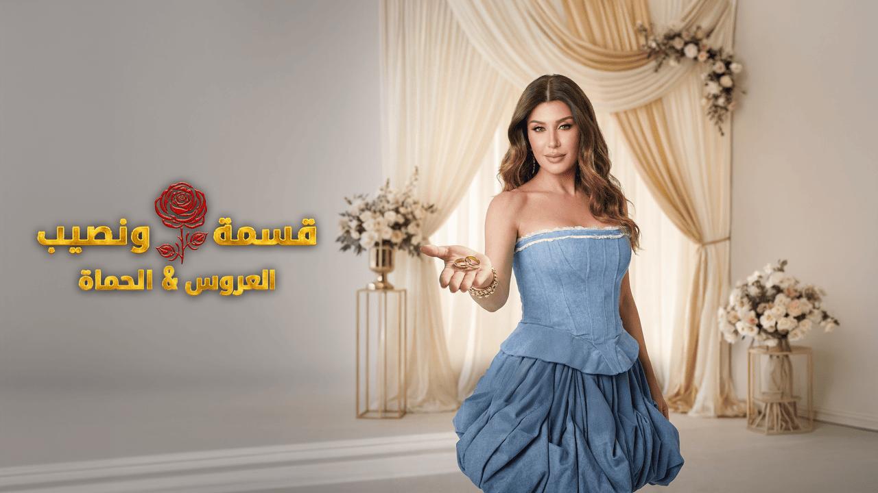 قسمة ونصيب العروس والحماة الحلقة 72 Qesma w Naseeb